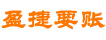 四川债务追讨催收公司